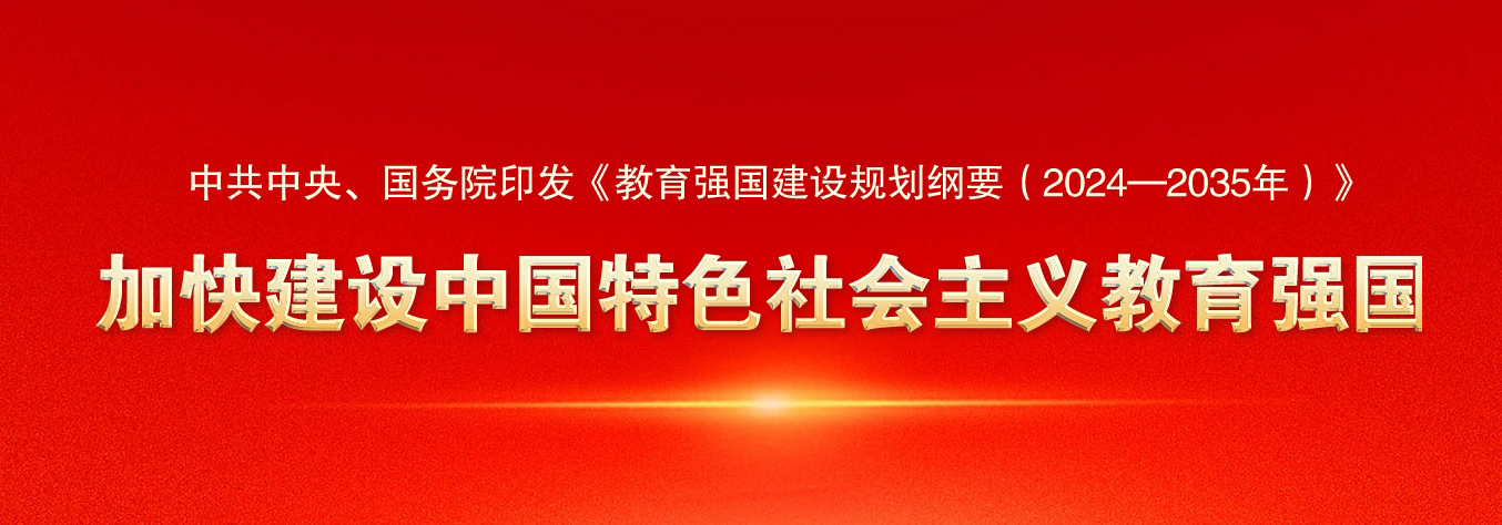加快建设中国特色社会主义教育强国